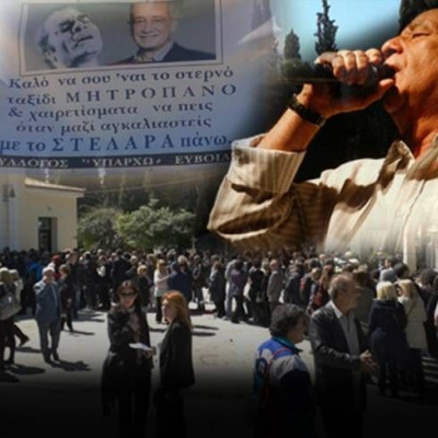 «Δεν θα ξεχάσουμε ποτέ τον Δημήτρη Μητροπάνο»