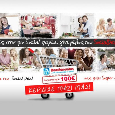 Το Socialdeal.gr σας πάει Supermarket!
