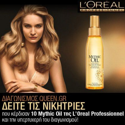Δείτε τις νικήτριες του διαγωνισμού Mythic Oil της L'Oréal Professionnel