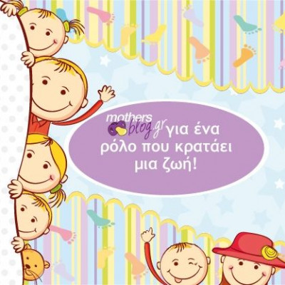 Για όλες τις μαμάδες mothersblog.gr!