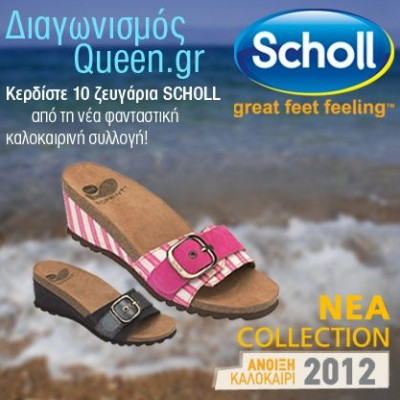 Κερδίστε 10 ζευγάρια SCHOLL από τη νέα καλοκαιρινή collection!