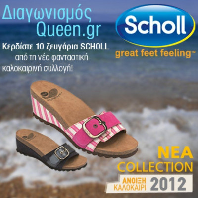 Οι νικήτριες του διαγωνισμού Scholl