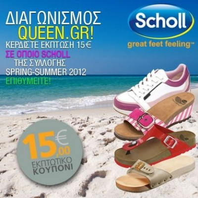 Κερδίστε χωρίς κλήρωση έκπτωση 15€ για αγορά του αγαπημένου σας σχεδίου από τη νέα καλοκαιρινή συλλογή Scholl!