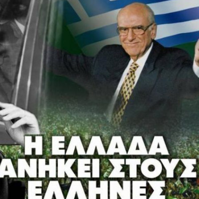 Δεκαέξι χρόνια από τον θάνατο του Ανδρέα Παπανδρέου