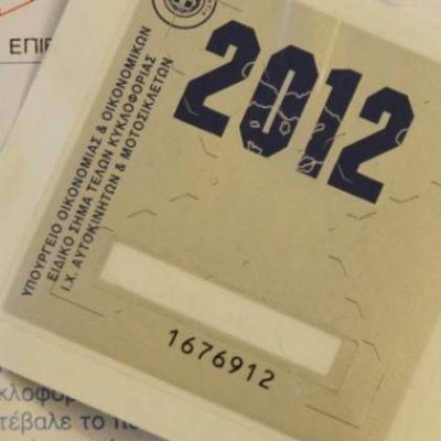 Τέλη κυκλοφορίας: Καταργούνται τα σήματα