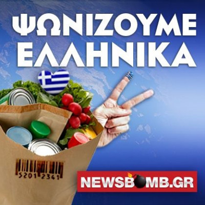 Ψωνίζουμε Ελληνικά, προΤΙΜOΥΜΕ αυτούς που μας προΤΙΜΟΥΝ