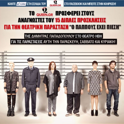 Κερδίστε 15 διπλές προσκλήσεις για την καταπληκτική παράσταση «Ο Παππούς έχει πίεση» της Δήμητρας Παπαδοπούλου στο Θέατρο ΗΒΗ