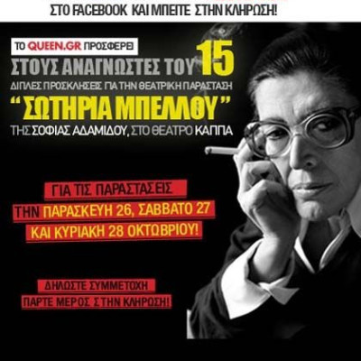 Κερδίστε 15 διπλές προσκλήσεις για την καταπληκτική παράσταση “ Σωτηρία Μπέλλου ” της Σοφίας Αδαμίδου, στο θέατρο Κάππα