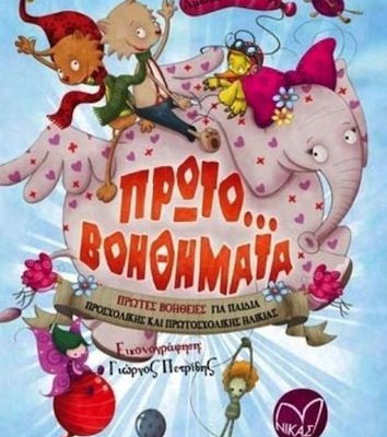 Πρωτο...βοηθήματα. Πρώτες Βοήθειες για παιδιά προσχολικής και πρωτοσχολικής ηλικίας