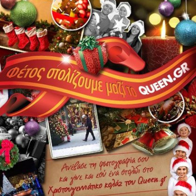 Φέτος το Queen το στολίζετε εσείς!