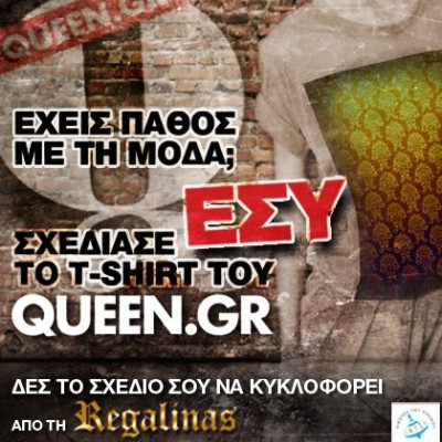 Σχεδίασε εσύ το T-Shirt του Queen.gr, δες το σχέδιό σου να κυκλοφορεί από τη Regalinas και γίνε Queen Fashion Editor για ένα μήνα!