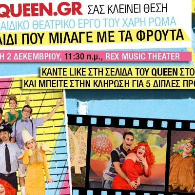 Οι νικήτριες του διαγωνισμού «Το παιδί που μίλαγε με τα Φρούτα»