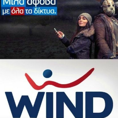 Εσύ τί φοβάσαι περισσότερο; Η WIND είναι εδώ για να σε σώσει!
