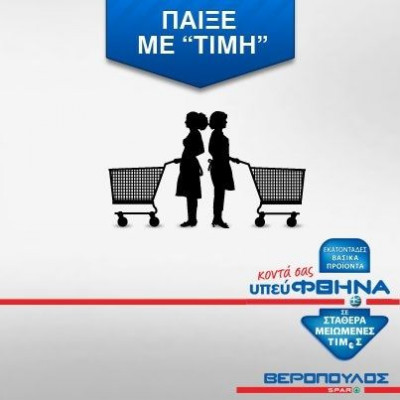 Παίξε με «τιμή» και κέρδισε τα ψώνια της εβδομάδας στον Βερόπουλο!