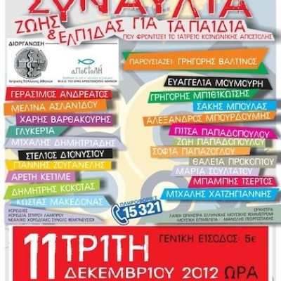 21 καλλιτέχνες ενώνουν τις φωνές τους στη Συναυλία Ζωής και Ελπίδας για τα Παιδιά