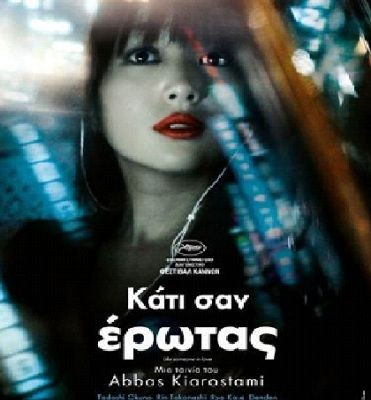 «Κάτι σαν έρωτας». Η νέα ταινία του Kiarostami