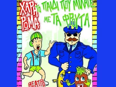 Το παιδί που μίλαγε με τα φρούτα