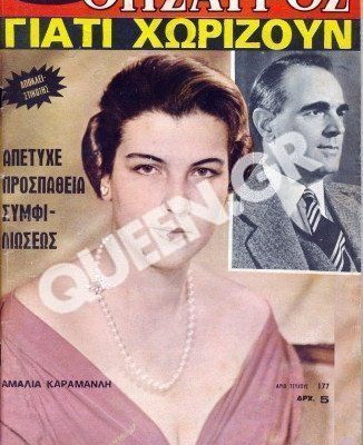 Το διαζύγιο του Κων/νου Καραμανλή που συντάραξε την κοσμική Αθήνα του 70