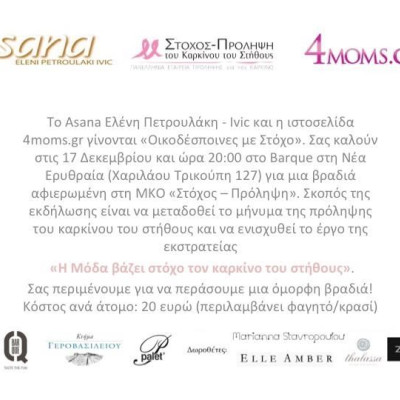 Στόχος - Πρόληψη του Καρκίνου του Στήθους