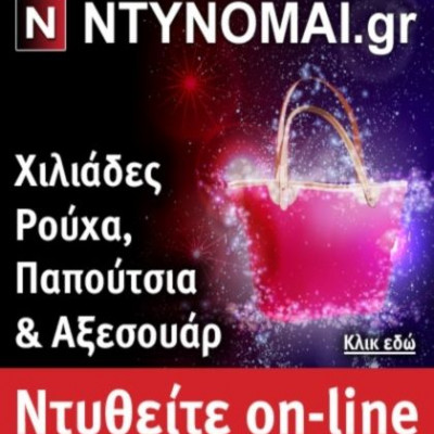 Ntynomai.gr: Χιλιάδες προϊόντα για να διαλέξεις