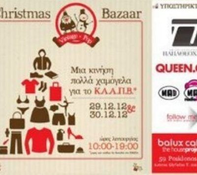 Bazaar αγάπης. Από όλους εμάς, για τα παιδιά που το έχουν ανάγκη