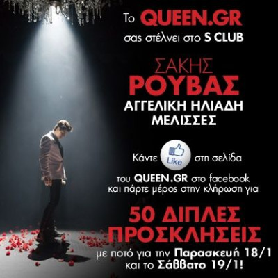 Το Queen σας στέλνει στο S CLUB!