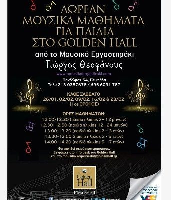 Από 26/01, το Μουσικό Εργαστηράκι του Γιώργου Θεοφάνους στο Golden Hall!