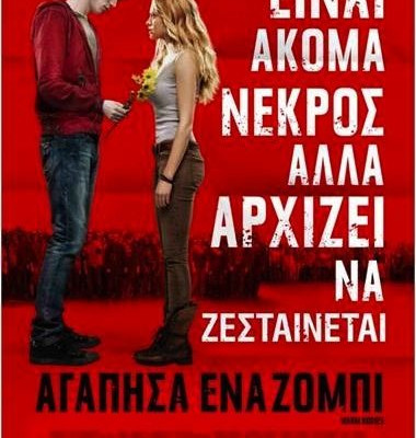 Ποιος είπε πως τα ζόμπι δεν έχουν αισθήματα;