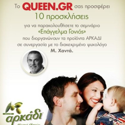 Οι νικητές του διαγωνισμού «Αρκάδι-Σεμινάριο»