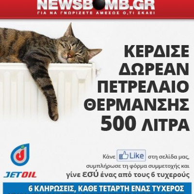 Η 3η τυχερή που κέρδισε 500 λίτρα πετρέλαιο θέρμανσης