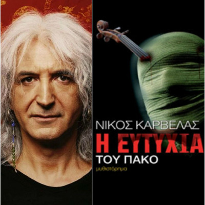 O Νίκος Καρβέλας άφησε τις παρτιτούρες και έγραψε διήγημα