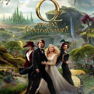 Οζ Μέγας και Παντοδύναμος: Ένα ταξίδι στην μαγική χώρα του σινεμά