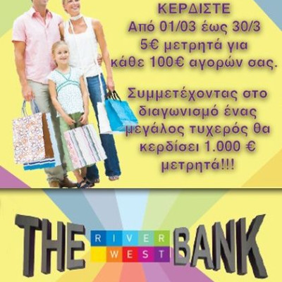 Στο εμπορικό κέντρο RIVER WEST, το Μάρτιο ψωνίζεις και κερδίζεις!