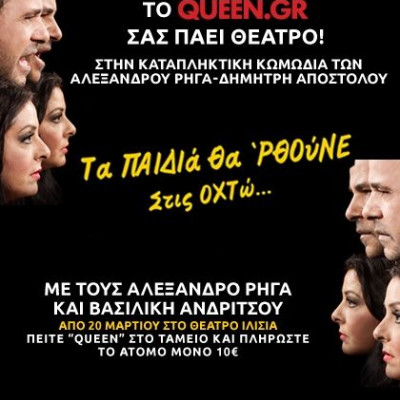 Το Queen.gr σας πάει στο ΘΕΑΤΡΟ ΙΛΙΣΙΑ!