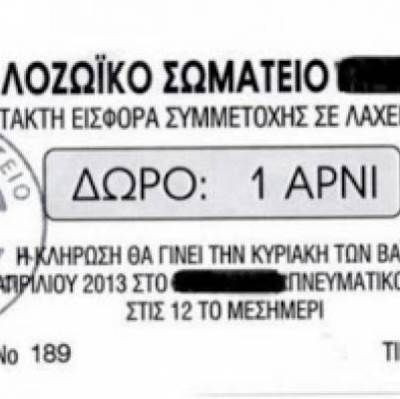 Απίστευτο: Φιλοζωικό σωματείο κληρώνει για το Πάσχα ένα αρνί!
