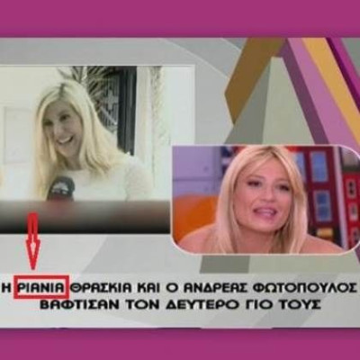 Το Megάλο λάθος του «Πρωινό mou»! Μπέρδεψαν την Ράνια με την Rihanna;