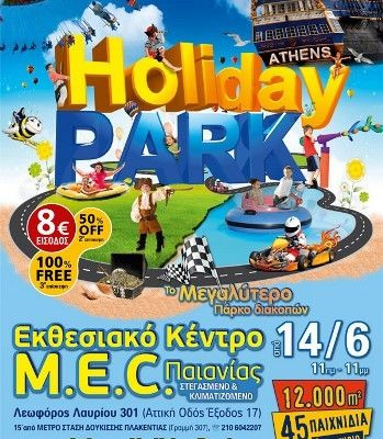 Athens Holiday Park: Tο μεγαλύτερο ψυχαγωγικό πάρκο διακοπών για πρώτη φορά στην Ελλάδα!