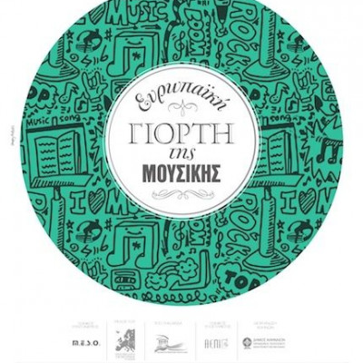 Ευρωπαϊκή Γιορτή της Μουσικής 2013: Η μεγαλύτερη γιορτή της πόλης ξεκινά αύριο! Δείτε το αναλυτικό πρόγραμμα εκδηλώσεων