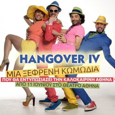 Hangover IV με διάσημους πρωταγωνιστές στο Θέατρο Αθηνά