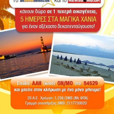 Στείλε sms και κέρδισε 5 ημέρες στην Κρήτη