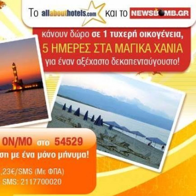 Στείλε sms και κέρδισε 5 ημέρες στην Κρήτη