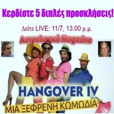 ΣΥΜΒΑΙΝΕΙ ΤΩΡΑ: Δείτε LIVE το αστρολογικό magazinο με τους ηθοποιούς του Hangover IV
