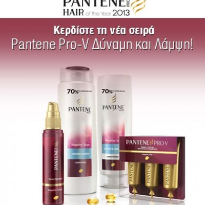 Διαγωνισμός Queen.gr: Κερδίστε τη νέα σειρά Pantene Pro-V Δύναμη και Λάμψη