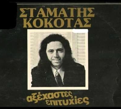 Στου Προφήτη Ηλία ~ Σταμάτης Κόκοτας
