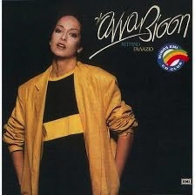 Κίτρινο γαλάζιο ~ Άννα Βίσση