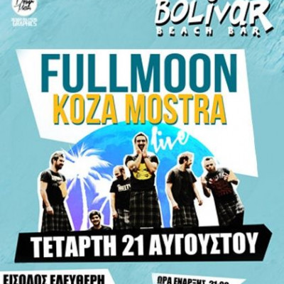 Οι Koza Mostra αύριο στο Bolivar Beach Bar με ελεύθερη είσοδο!