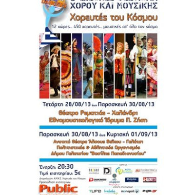 “3ο Διεθνές Φεστιβάλ Χορού & Μουσικής” Χορευτές του Κόσμου – Earthdancers: Ταξιδέψτε με τη μουσική σε 12 χώρες!