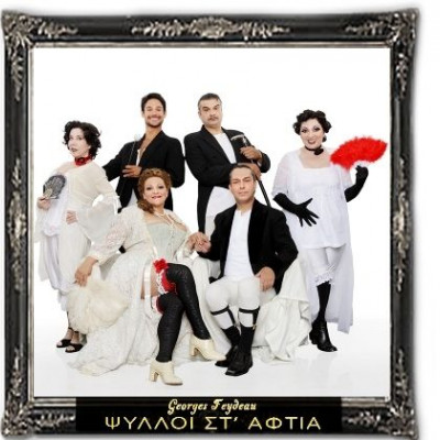 Ετοιμαστείτε να σας μπουν... «Ψύλλοι στ’ αφτιά»!