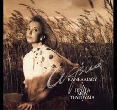 Μονά Ζυγά ~ Αλέκα Κανελλίδου