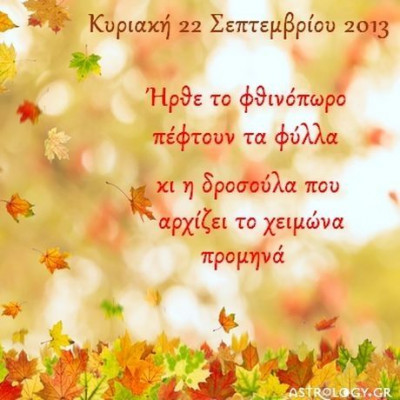 Τι λένε τα άστρα σήμερα, 22/9;